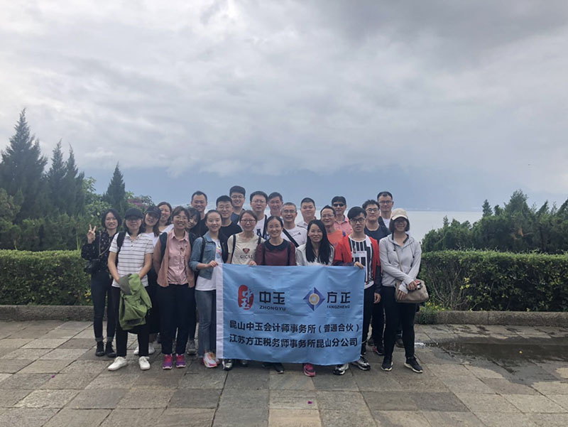 昆山中玉2019年七彩云南團(tuán)建之旅